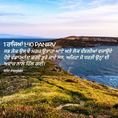 Picture 02 - 1 ਰਾਜਿਆਂ 1:40 PANIRV - ਸਭ ਲੋਕ ਉਸ ਦੇ ਮਗਰ - Bible Verse Picture