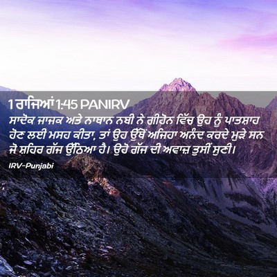 Picture 02 - 1 ਰਾਜਿਆਂ 1:45 PANIRV - ਸਾਦੋਕ ਜਾਜਕ ਅਤੇ - Bible Verse Picture