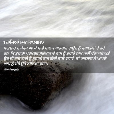 Picture 02 - 1 ਰਾਜਿਆਂ 1:47 PANIRV - ਪਾਤਸ਼ਾਹ ਦੇ ਸੇਵਕ ਆ - Bible Verse Picture