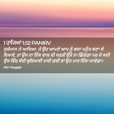 Picture 02 - 1 ਰਾਜਿਆਂ 1:52 PANIRV - ਸੁਲੇਮਾਨ ਨੇ ਆਖਿਆ, ਜੇ - Bible Verse Picture