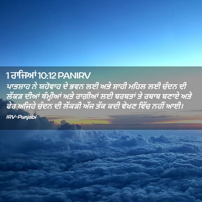 Picture 02 - 1 ਰਾਜਿਆਂ 10:12 PANIRV - ਪਾਤਸ਼ਾਹ ਨੇ ਯਹੋਵਾਹ - Bible Verse Picture