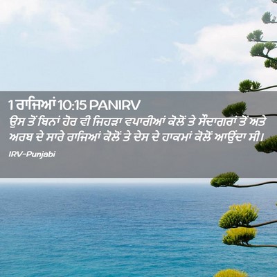 Picture 02 - 1 ਰਾਜਿਆਂ 10:15 PANIRV - ਉਸ ਤੋਂ ਬਿਨਾਂ ਹੋਰ ਵੀ - Bible Verse Picture