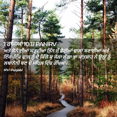 Picture 02 - 1 ਰਾਜਿਆਂ 10:17 PANIRV - ਅਤੇ ਸੋਨੇ ਦੀਆਂ - Bible Verse Picture