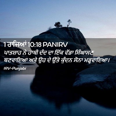 Picture 02 - 1 ਰਾਜਿਆਂ 10:18 PANIRV - ਪਾਤਸ਼ਾਹ ਨੇ ਹਾਥੀ - Bible Verse Picture