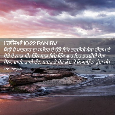 Picture 02 - 1 ਰਾਜਿਆਂ 10:22 PANIRV - ਕਿਉਂ ਜੋ ਪਾਤਸ਼ਾਹ ਦਾ - Bible Verse Picture