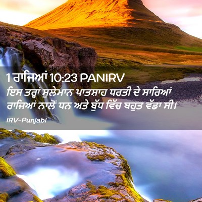 Picture 02 - 1 ਰਾਜਿਆਂ 10:23 PANIRV - ਇਸ ਤਰ੍ਹਾਂ ਸੁਲੇਮਾਨ - Bible Verse Picture