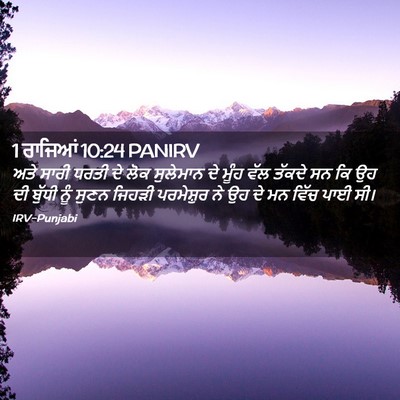 Picture 02 - 1 ਰਾਜਿਆਂ 10:24 PANIRV - ਅਤੇ ਸਾਰੀ ਧਰਤੀ ਦੇ - Bible Verse Picture