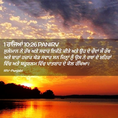 Picture 02 - 1 ਰਾਜਿਆਂ 10:26 PANIRV - ਸੁਲੇਮਾਨ ਨੇ ਰੱਥ ਅਤੇ - Bible Verse Picture