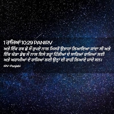 Picture 02 - 1 ਰਾਜਿਆਂ 10:29 PANIRV - ਅਤੇ ਇੱਕ ਰਥ ਛੇ ਸੌ - Bible Verse Picture