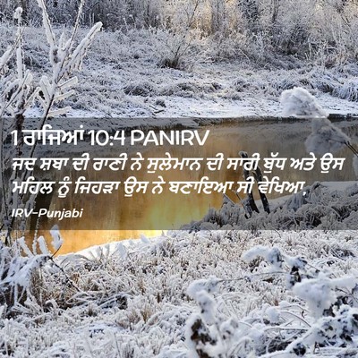 Picture 02 - 1 ਰਾਜਿਆਂ 10:4 PANIRV - ਜਦ ਸ਼ਬਾ ਦੀ ਰਾਣੀ ਨੇ - Bible Verse Picture