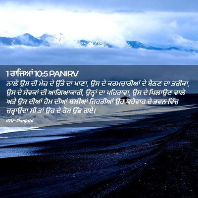 Picture 02 - 1 ਰਾਜਿਆਂ 10:5 PANIRV - ਨਾਲੇ ਉਸ ਦੀ ਮੇਜ਼ ਦੇ - Bible Verse Picture