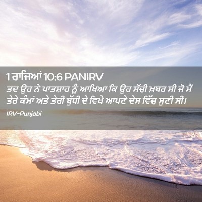 Picture 02 - 1 ਰਾਜਿਆਂ 10:6 PANIRV - ਤਦ ਉਹ ਨੇ ਪਾਤਸ਼ਾਹ - Bible Verse Picture
