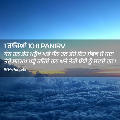Picture 02 - 1 ਰਾਜਿਆਂ 10:8 PANIRV - ਧੰਨ ਹਨ ਤੇਰੇ ਮਨੁੱਖ - Bible Verse Picture