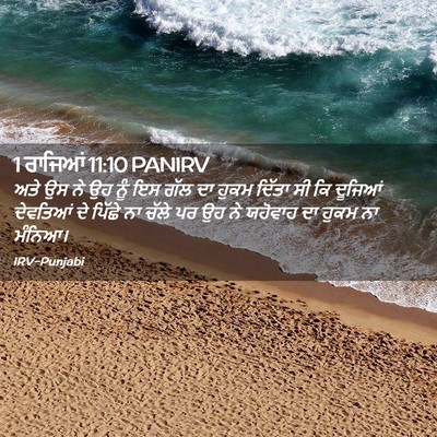 Picture 02 - 1 ਰਾਜਿਆਂ 11:10 PANIRV - ਅਤੇ ਉਸ ਨੇ ਉਹ ਨੂੰ ਇਸ - Bible Verse Picture