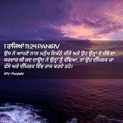 Picture 02 - 1 ਰਾਜਿਆਂ 11:24 PANIRV - ਉਸ ਨੇ ਆਪਣੇ ਨਾਲ - Bible Verse Picture