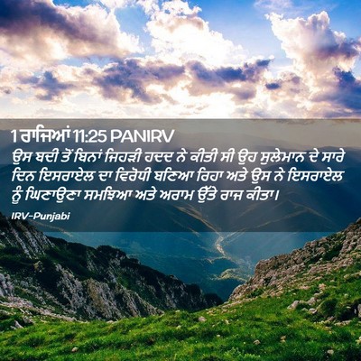 Picture 02 - 1 ਰਾਜਿਆਂ 11:25 PANIRV - ਉਸ ਬਦੀ ਤੋਂ ਬਿਨਾਂ - Bible Verse Picture