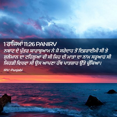 Picture 02 - 1 ਰਾਜਿਆਂ 11:26 PANIRV - ਨਬਾਟ ਦੇ ਪੁੱਤਰ - Bible Verse Picture