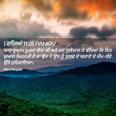 Picture 02 - 1 ਰਾਜਿਆਂ 11:28 PANIRV - ਯਾਰਾਬੁਆਮ ਸੂਰਮਾ - Bible Verse Picture