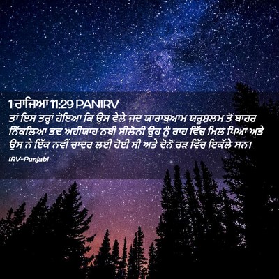 Picture 02 - 1 ਰਾਜਿਆਂ 11:29 PANIRV - ਤਾਂ ਇਸ ਤਰ੍ਹਾਂ ਹੋਇਆ - Bible Verse Picture