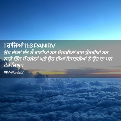 Picture 02 - 1 ਰਾਜਿਆਂ 11:3 PANIRV - ਉਹ ਦੀਆਂ ਸੱਤ ਸੌ - Bible Verse Picture