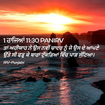 Picture 02 - 1 ਰਾਜਿਆਂ 11:30 PANIRV - ਤਾਂ ਅਹੀਯਾਹ ਨੇ ਉਸ - Bible Verse Picture
