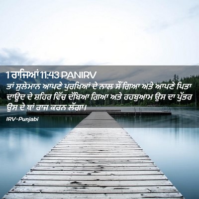 Picture 02 - 1 ਰਾਜਿਆਂ 11:43 PANIRV - ਤਾਂ ਸੁਲੇਮਾਨ ਆਪਣੇ - Bible Verse Picture