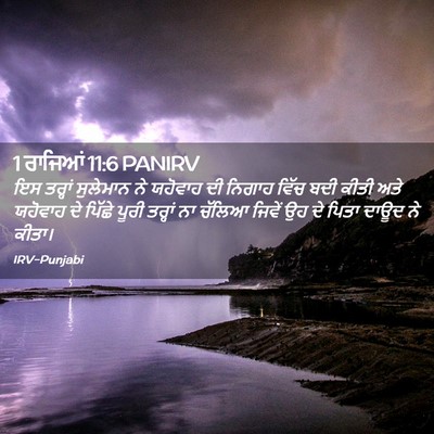 Picture 02 - 1 ਰਾਜਿਆਂ 11:6 PANIRV - ਇਸ ਤਰ੍ਹਾਂ ਸੁਲੇਮਾਨ - Bible Verse Picture
