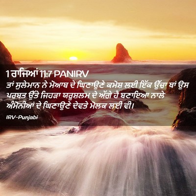 Picture 02 - 1 ਰਾਜਿਆਂ 11:7 PANIRV - ਤਾਂ ਸੁਲੇਮਾਨ ਨੇ - Bible Verse Picture