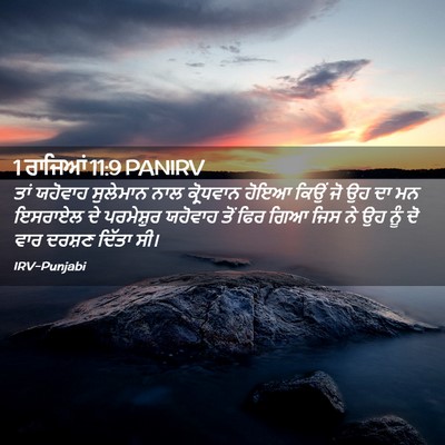 Picture 02 - 1 ਰਾਜਿਆਂ 11:9 PANIRV - ਤਾਂ ਯਹੋਵਾਹ - Bible Verse Picture