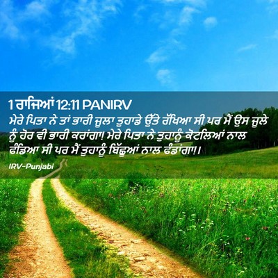 Picture 02 - 1 ਰਾਜਿਆਂ 12:11 PANIRV - ਮੇਰੇ ਪਿਤਾ ਨੇ ਤਾਂ - Bible Verse Picture