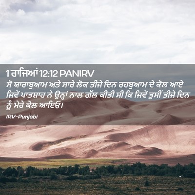 Picture 02 - 1 ਰਾਜਿਆਂ 12:12 PANIRV - ਸੋ ਯਾਰਾਬੁਆਮ ਅਤੇ - Bible Verse Picture