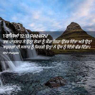 Picture 02 - 1 ਰਾਜਿਆਂ 12:13 PANIRV - ਤਦ ਪਾਤਸ਼ਾਹ ਨੇ - Bible Verse Picture
