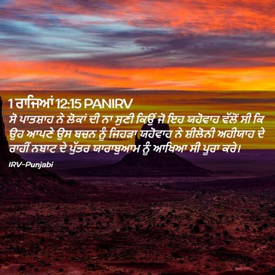 Picture 02 - 1 ਰਾਜਿਆਂ 12:15 PANIRV - ਸੋ ਪਾਤਸ਼ਾਹ ਨੇ - Bible Verse Picture