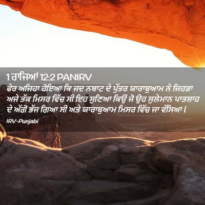 Picture 02 - 1 ਰਾਜਿਆਂ 12:2 PANIRV - ਫੇਰ ਅਜਿਹਾ ਹੋਇਆ ਕਿ - Bible Verse Picture