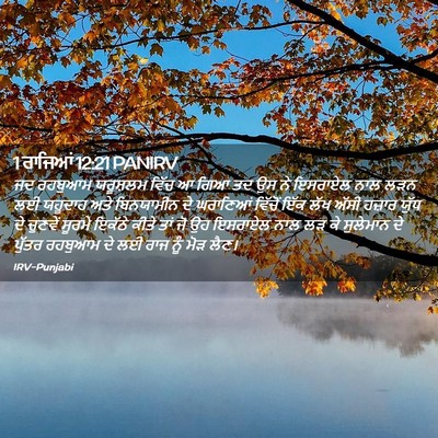 Picture 02 - 1 ਰਾਜਿਆਂ 12:21 PANIRV - ਜਦ ਰਹਬੁਆਮ ਯਰੂਸ਼ਲਮ - Bible Verse Picture