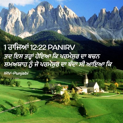 Picture 02 - 1 ਰਾਜਿਆਂ 12:22 PANIRV - ਤਦ ਇਸ ਤਰ੍ਹਾਂ ਹੋਇਆ - Bible Verse Picture