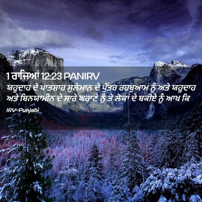 Picture 02 - 1 ਰਾਜਿਆਂ 12:23 PANIRV - ਯਹੂਦਾਹ ਦੇ ਪਾਤਸ਼ਾਹ - Bible Verse Picture