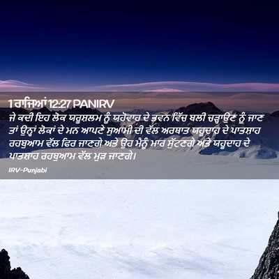 Picture 02 - 1 ਰਾਜਿਆਂ 12:27 PANIRV - ਜੇ ਕਦੀ ਇਹ ਲੋਕ - Bible Verse Picture