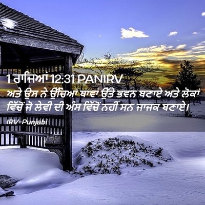 Picture 02 - 1 ਰਾਜਿਆਂ 12:31 PANIRV - ਅਤੇ ਉਸ ਨੇ ਉੱਚਿਆਂ - Bible Verse Picture
