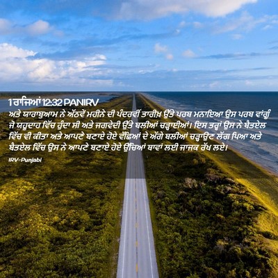 Picture 02 - 1 ਰਾਜਿਆਂ 12:32 PANIRV - ਅਤੇ ਯਾਰਾਬੁਆਮ ਨੇ - Bible Verse Picture