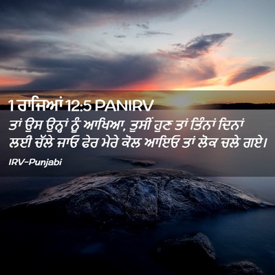 Picture 02 - 1 ਰਾਜਿਆਂ 12:5 PANIRV - ਤਾਂ ਉਸ ਉਨ੍ਹਾਂ ਨੂੰ - Bible Verse Picture