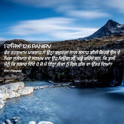 Picture 02 - 1 ਰਾਜਿਆਂ 12:6 PANIRV - ਫੇਰ ਰਹਬੁਆਮ - Bible Verse Picture
