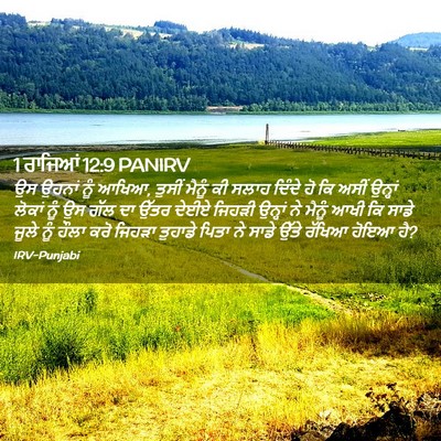 Picture 02 - 1 ਰਾਜਿਆਂ 12:9 PANIRV - ਉਸ ਉਹਨਾਂ ਨੂੰ ਆਖਿਆ, - Bible Verse Picture