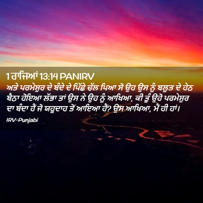 Picture 02 - 1 ਰਾਜਿਆਂ 13:14 PANIRV - ਅਤੇ ਪਰਮੇਸ਼ੁਰ ਦੇ - Bible Verse Picture