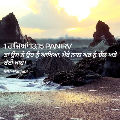 Picture 02 - 1 ਰਾਜਿਆਂ 13:15 PANIRV - ਤਾਂ ਉਸ ਨੇ ਉਹ ਨੂੰ - Bible Verse Picture