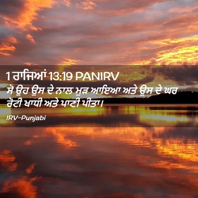 Picture 02 - 1 ਰਾਜਿਆਂ 13:19 PANIRV - ਸੋ ਉਹ ਉਸ ਦੇ ਨਾਲ ਮੁੜ - Bible Verse Picture