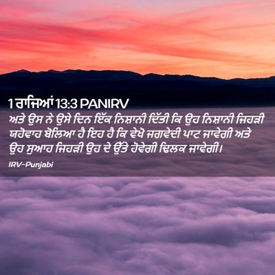 Picture 02 - 1 ਰਾਜਿਆਂ 13:3 PANIRV - ਅਤੇ ਉਸ ਨੇ ਉਸੇ ਦਿਨ - Bible Verse Picture