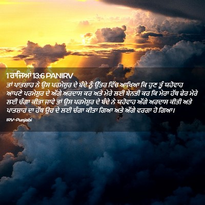 Picture 02 - 1 ਰਾਜਿਆਂ 13:6 PANIRV - ਤਾਂ ਪਾਤਸ਼ਾਹ ਨੇ ਉਸ - Bible Verse Picture