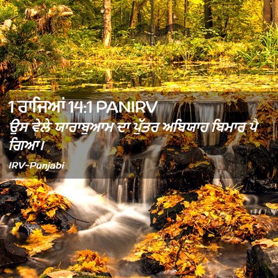 Picture 02 - 1 ਰਾਜਿਆਂ 14:1 PANIRV - ਉਸ ਵੇਲੇ ਯਾਰਾਬੁਆਮ - Bible Verse Picture