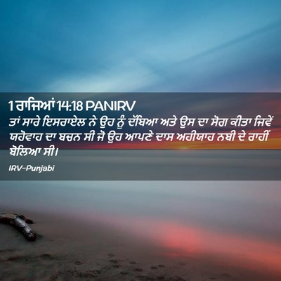 Picture 02 - 1 ਰਾਜਿਆਂ 14:18 PANIRV - ਤਾਂ ਸਾਰੇ ਇਸਰਾਏਲ ਨੇ - Bible Verse Picture